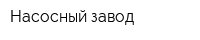 Насосный завод