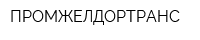 ПРОМЖЕЛДОРТРАНС