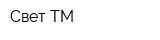 Свет ТМ