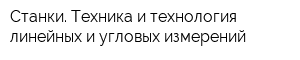 Станки Техника и технология линейных и угловых измерений