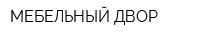 МЕБЕЛЬНЫЙ ДВОР