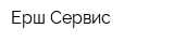 Ерш-Сервис