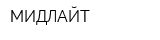 МИДЛАЙТ