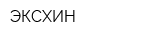 ЭКСХИН