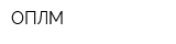 ОПЛМ