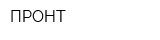 ПРОНТ