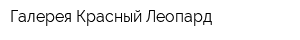 Галерея Красный Леопард