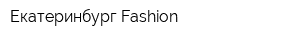 Екатеринбург-Fashion