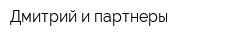 Дмитрий и партнеры