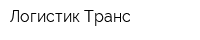 Логистик-Транс