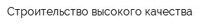 Строительство высокого качества