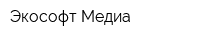 Экософт-Медиа