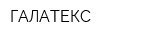 ГАЛАТЕКС