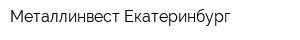 Металлинвест-Екатеринбург