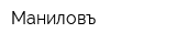 Маниловъ