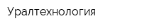 Уралтехнология