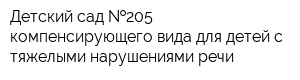 Детский сад  205 компенсирующего вида для детей с тяжелыми нарушениями речи