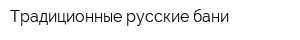 Традиционные русские бани