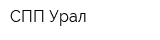 СПП Урал