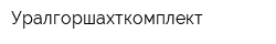 Уралгоршахткомплект