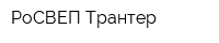 РоСВЕП-Трантер