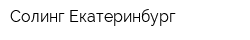 Солинг-Екатеринбург