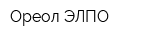 Ореол ЭЛПО