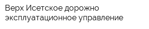 Верх-Исетское дорожно-эксплуатационное управление