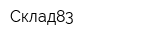 Склад83