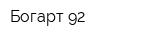 Богарт-92