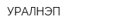 УРАЛНЭП