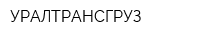 УРАЛТРАНСГРУЗ