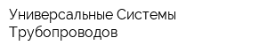 Универсальные Системы Трубопроводов