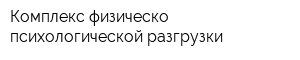 Комплекс физическо-психологической разгрузки
