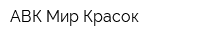 АВК Мир Красок