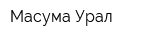 Масума-Урал