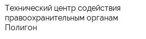 Технический центр содействия правоохранительным органам Полигон