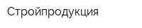 Стройпродукция