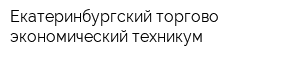 Екатеринбургский торгово-экономический техникум