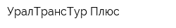 УралТрансТур-Плюс