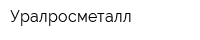 Уралросметалл