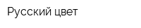 Русский цвет