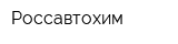 Россавтохим