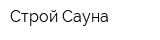 Строй-Сауна