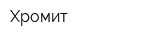 Хромит