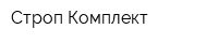 Строп-Комплект