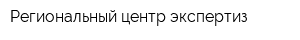 Региональный центр экспертиз