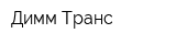 Димм-Транс