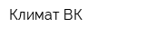 Климат ВК