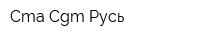 Cma Cgm Русь